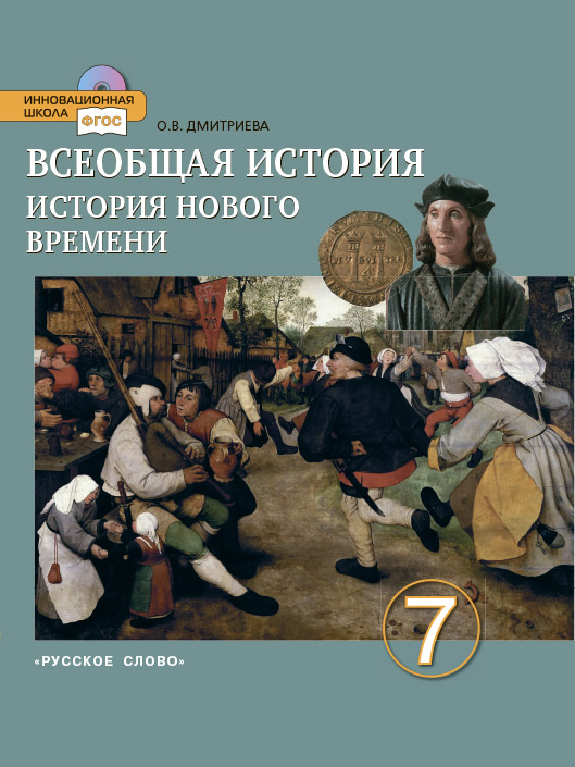 Всеобщая история. История Нового времени.