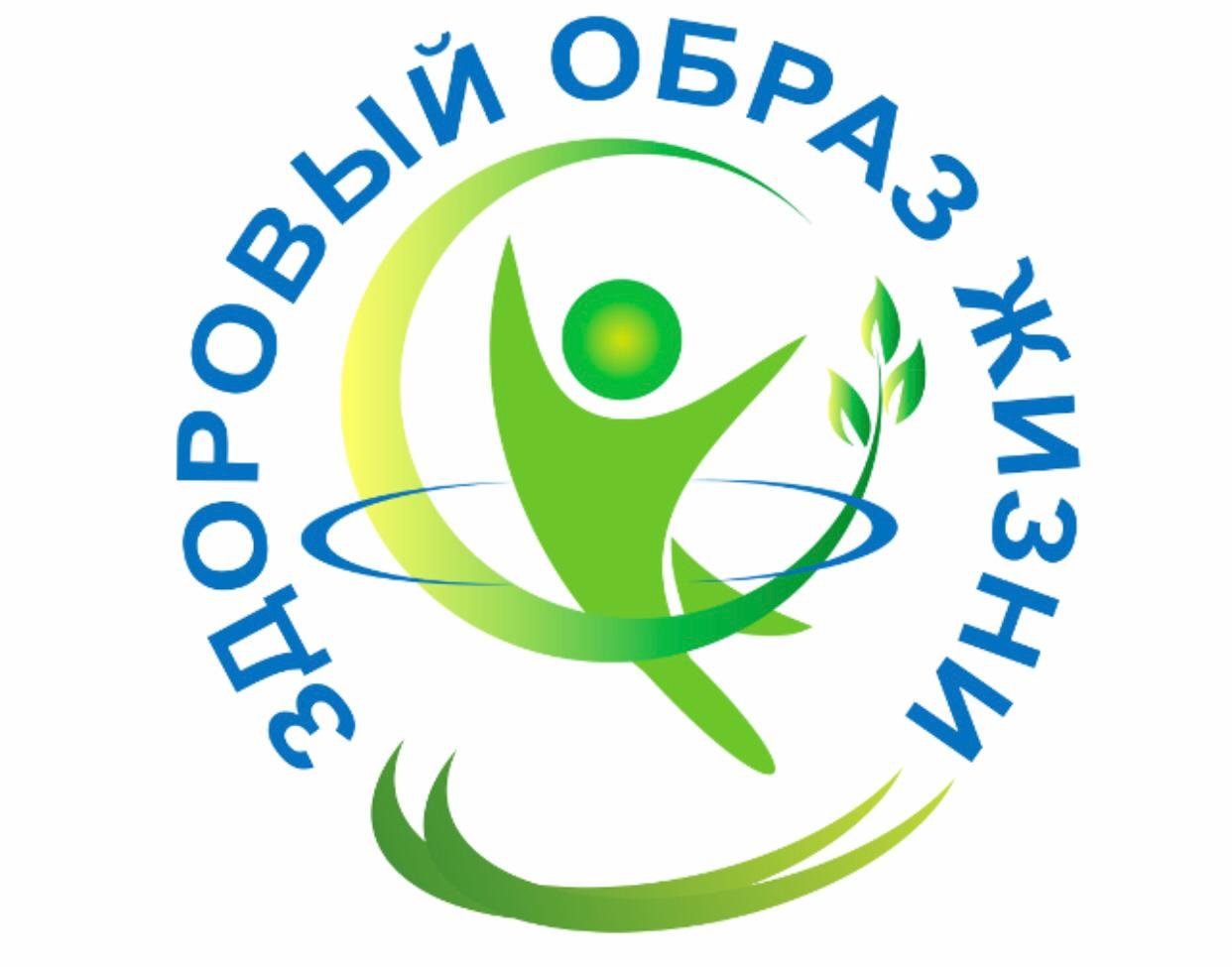 ЗОЖ.
