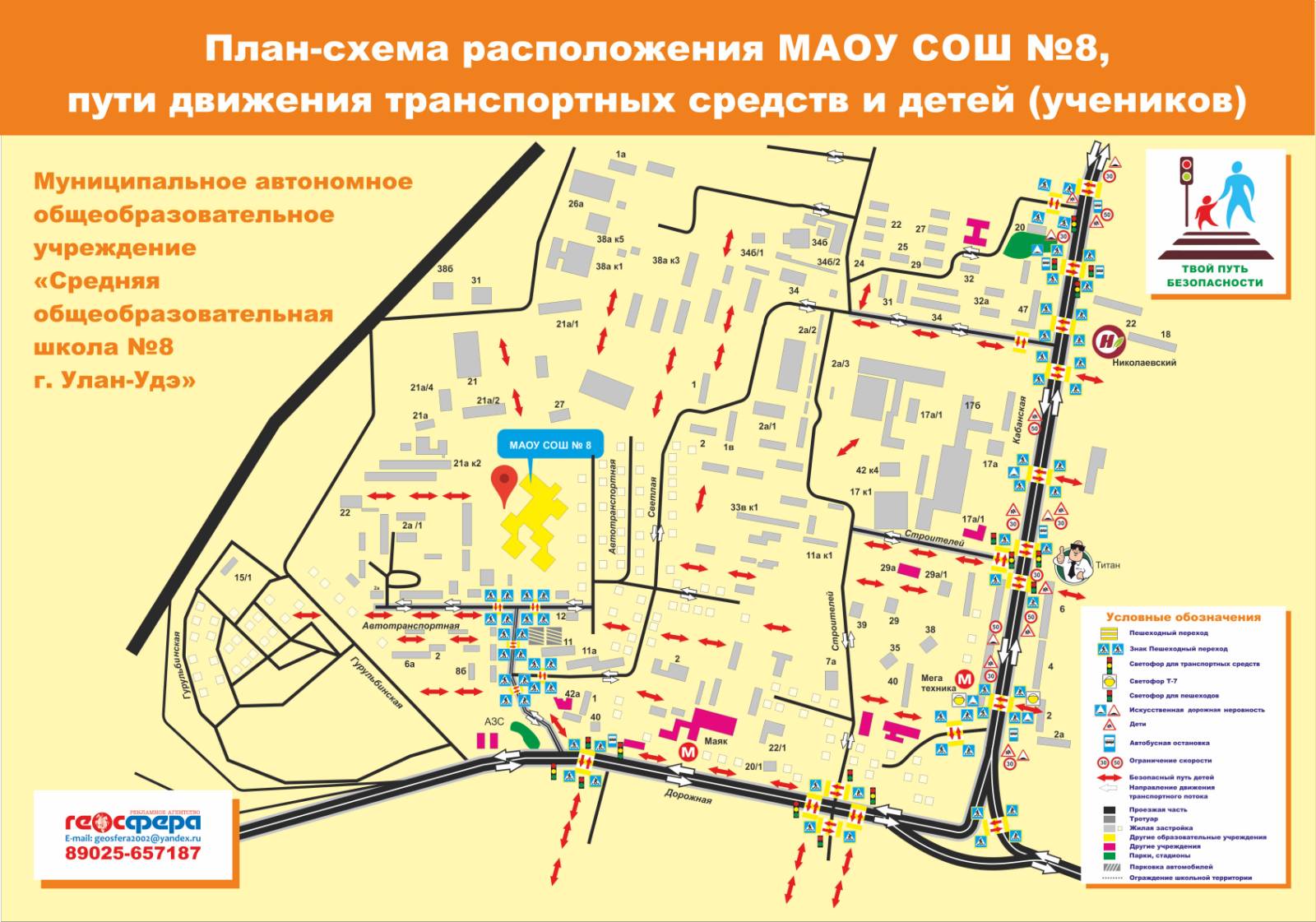 План-схема расположения МАОУ &amp;quot;СОШ №8&amp;quot;, пути движения транспортных средств и детей (учеников)