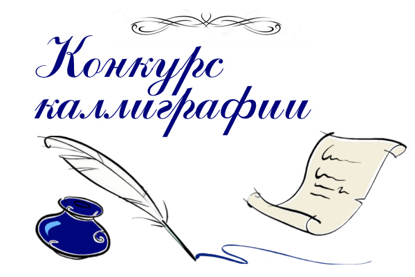 Конкурс по каллиграфии.